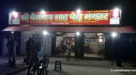 योचाहिँ रहेछ बरमझियाको असली पेडा पसल !