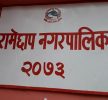 रामेछाप नगरपालिकामा क्वारेन्टाईनमा बस्न मानेनन् संङ्कास्पद बिरामी