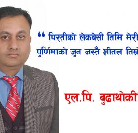 पिरतीको लेकबेसी तिमि मेरी माया – एल.पि. बुढाथोकी