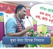 गाँजा खेति हैन अब धान, गहुँ, मकै, खेति गर्नु पर्छ – युवा नेता दिपक रिसाल