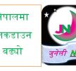 नेपालमा लकडाउन थपियो, बैशाख १५ गतेसम्म हुने मन्त्रिपरिषद्को निर्णय