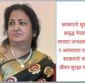 प्रधानमन्त्रीको राष्टघाती कदम अब जनताले सहँदैनन् – नेतृ खनाल