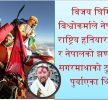 आजकै दिन थियो सगरमाथाको शिखरमा खुकुरी र झण्डा पुगेको -बिजय घिमिरे बिश्वोकर्मा