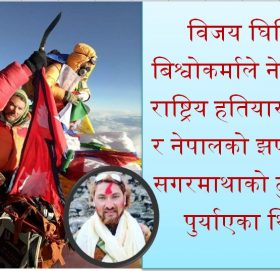 आजकै दिन थियो सगरमाथाको शिखरमा खुकुरी र झण्डा पुगेको -बिजय घिमिरे बिश्वोकर्मा