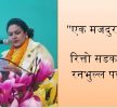 धार्मिक तथा आध्यात्मिक सदभावना दूत रेखा अर्याल भन्छिन् “एक मजदुर म” !