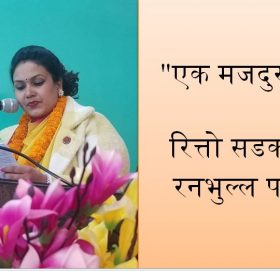 धार्मिक तथा आध्यात्मिक सदभावना दूत रेखा अर्याल भन्छिन् “एक मजदुर म” !