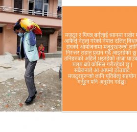 कोरोना (कोभिड १९) र श्रमिक दिवस -राजु सुनार