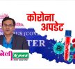 उपत्यका सहित कोरोना संक्रमितको संख्या २७ जना, नेपालमा ४०२ पुग्यो