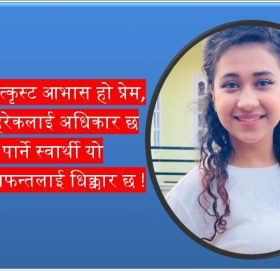 प्रेमको उपहार मृत्यु, न्याय पाउन राजनीति, पावर अनि पैसा नै चाहिने ? -देवी सापकोटा