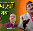 ”माया मारी गयौ”बजारमा (भिडियाेसहित)