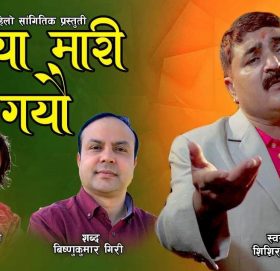 ”माया मारी गयौ”बजारमा (भिडियाेसहित)