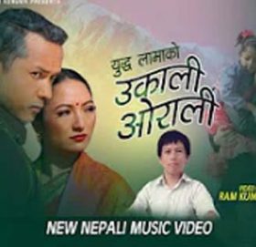 युद्ध लामाको नयाँ गीत ‘यो उकाली ओराली’ सार्वजनिक (भिडियोसहित)