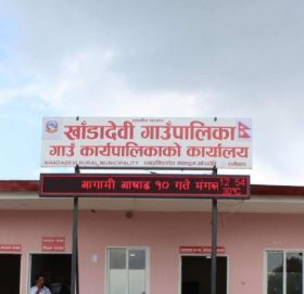 खाँडादेवी गाउँपालिका ५ दिनको लागि शिल