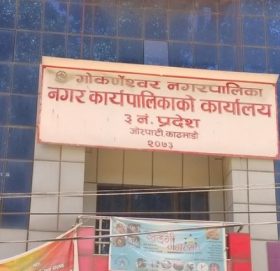 गोकर्णेश्वर नगरपालिकामा भदौ १ गतेबाट विद्यालयहरू खुल्ने