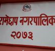 रामेछाप नगरपालिकामा करारमा २ जना कर्मचारी माग (सूचनासहित)