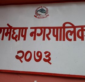 रामेछाप नगरपालिकामा करारमा २ जना कर्मचारी माग (सूचनासहित)
