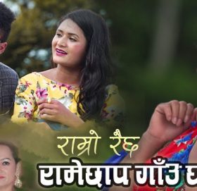 रामेछापेली नवगायक सिमोन ढुङ्गेलको जन्म भूमि प्रति समर्पित राम्रो लाग्छ रामेछाप गाउँ घर सार्वजनिक (भिडियोसहित)