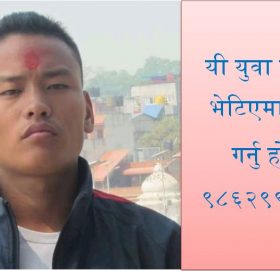 बौद्ध तीनचुलीबाट किरण राइ नाम गरेको युवा बेपत्ता, भेटिएमा खबर गर्न अभिभावक अनुरोध