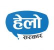 हेलो सरकार फेरि सक्रिय, बिहान ७ देखिसाँझ ७ बजेसम्म गुनासो सम्बोधन गर्ने