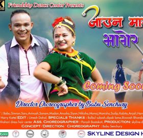 फ्रेण्डसिप डान्स सेन्टरद्वारा “जाउन माया भागेर” बोलको कभर भिडियो सार्बजनिक: भिडियो सहित