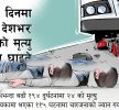 दसैँमा सवारी दुर्घटनामा परी देशभर ५१ र प्रदेश-२ मा २४ जनाको मृत्यु