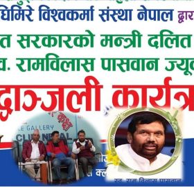 बिजय घिमिरे संस्था नेपालद्वारा रिपोटर्स क्लबमा भारतीय दलित मन्त्री पासवानलाइ श्रदान्जली