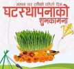 सुरु भयो बडादशैं, आज घरघरमा घटस्थापना गरिदै,टीकाको साइत १०:१९ बजे