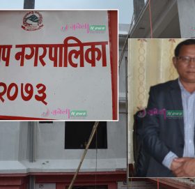 रामेछाप नगरपालिका ५ दिनका लागि पूर्ण रुपमा बन्द : सबै कर्मचारीको कोरोना परीक्षण गरिदै