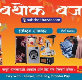 सबथोक बजारले कोरोनालाइ ध्यानमा राखेर घरयासी सामग्रीको निशुल्क डेलिभर सेवा, यसरि अर्डर गर्ने 