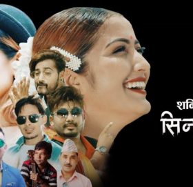 शान्ति बस्नेतको ‘सिन्धुलीगढी’: अनिल विरहीको संगीतमा मेलिना राई र रामकुमार नेपाली (भिडियो)