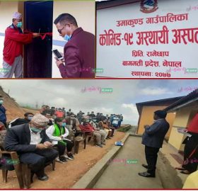 उमाकुण्डमा अस्थायी कोरोना अस्पताल संचालनमा : उपलब्ध सेवा निश्वर्थ प्रदान गर्ने स्वास्थ्यकर्मीहरुको  प्रतिबद्धता [फोटो]