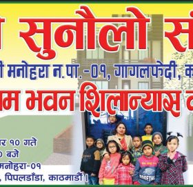 महिला बालबालिका तथा जेष्ठ नागरिक मन्त्रीद्वारा हाम्रो सुनौलो संसारको भवन भोलि शिलान्यास हुदै