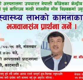 कोरोना संक्रमित नेपाली कांग्रेसका नेता तथा संसद मीन विश्वकर्माको स्वास्थ्यमा सुधार : चाँडै निकोहोस् भन्दै दलित संघको कामना