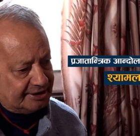 प्रजातन्त्र सेनानी श्यामलाल श्रेष्ठको निधन : कांग्रेसले पार्टीको झण्डा तीन दिन झुकाउने,