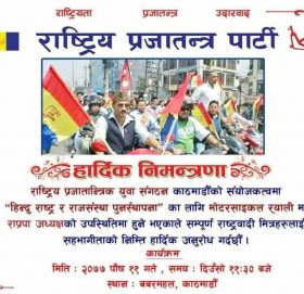 हिन्दुराष्ट्र र राजसंस्था पुनःस्थापना माग गर्दै भोली राप्रपाले प्रर्दश गर्ने