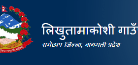रामेछापको लिखु तामाकोशी गाउँपालिकाले माग्यो २ जना कार्मचारी (सूचनासहित)