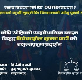 संसद् विघटन गर्नेकी कोरोना विघटन तीर लाग्ने भन्दै साझा पार्टीले प्रर्दशन गर्दै