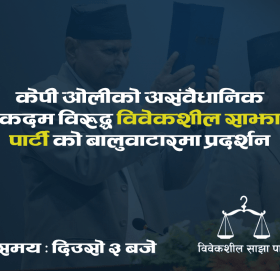साझा पार्टीले दिउँसो ३ बजे बालुवाटारमा प्रदर्शन