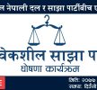 विवेकशील नेपाली दल र साझा पार्टीबीच भोली पुःन एकिकरण हुदै
