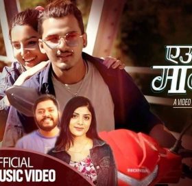 अस्मिता र आषिशकाे स्वरमा एउटा मान्छे सार्वजनिक (भिडियो)