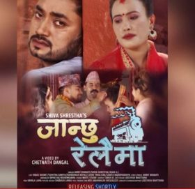 अमृत भारतीको ‘जान्छु रेलैमा’ सार्वजनिक (भिडियो)