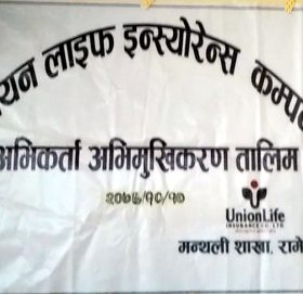 मन्थलीमा युनियन लाईफको एक दिने अभिकर्ता तालिम (भिडियो)