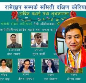 रामेछाप सम्पर्क समिति दक्षिण कोरियाको अध्यक्षमा नवीन श्रेष्ठ निर्वाचित