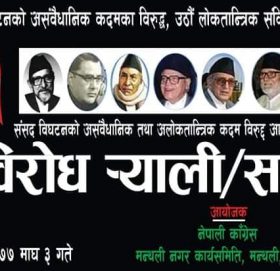 रामेछापमा भोली ठाउँ-ठाउँमा कांग्रेसको प्रर्दशन : तयारी यस्तो छ ?