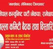 भोली मन्थलीमा ओली पक्षको जिल्ला कमिटी भेला : इश्वर पोखरेलले प्रशिक्षण दिने