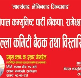 भोली मन्थलीमा ओली पक्षको जिल्ला कमिटी भेला : इश्वर पोखरेलले प्रशिक्षण दिने