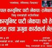लिखु तामाकोशीमा सोमबार ओली समूहले गाउँ कमिटी अगुवा कार्यकर्ता भेला गर्दै