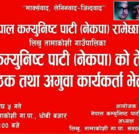 लिखु तामाकोशीमा सोमबार ओली समूहले गाउँ कमिटी अगुवा कार्यकर्ता भेला गर्दै