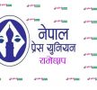 नगरप्रमुख बस्नेतको भनाई प्रति प्रेस युनियन रामेछापको आपत्ति (विज्ञप्ति)