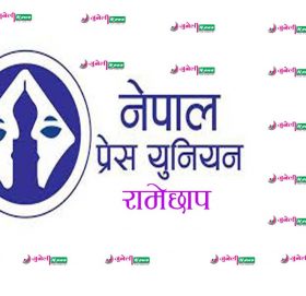 नगरप्रमुख बस्नेतको भनाई प्रति प्रेस युनियन रामेछापको आपत्ति (विज्ञप्ति)
